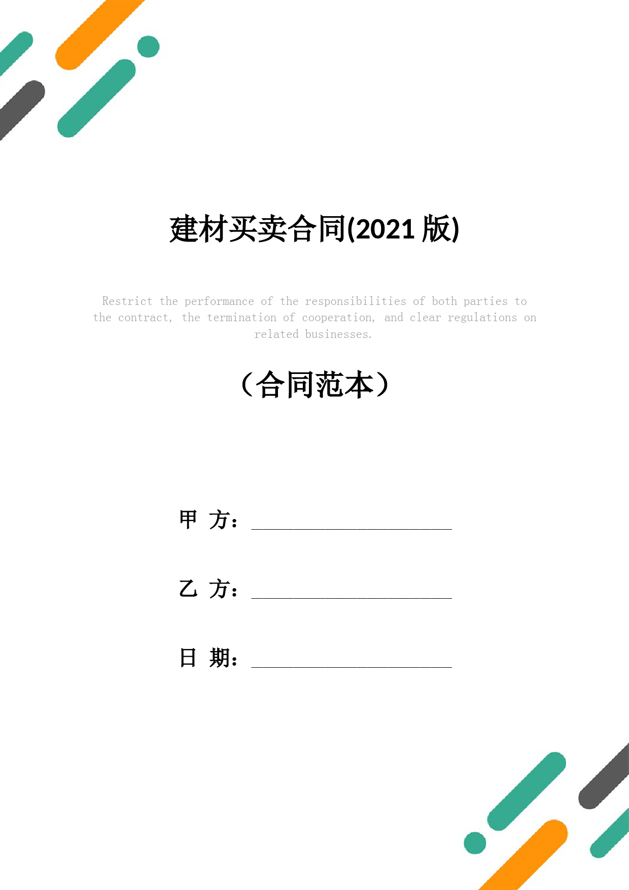 建材买卖合同(2021版)