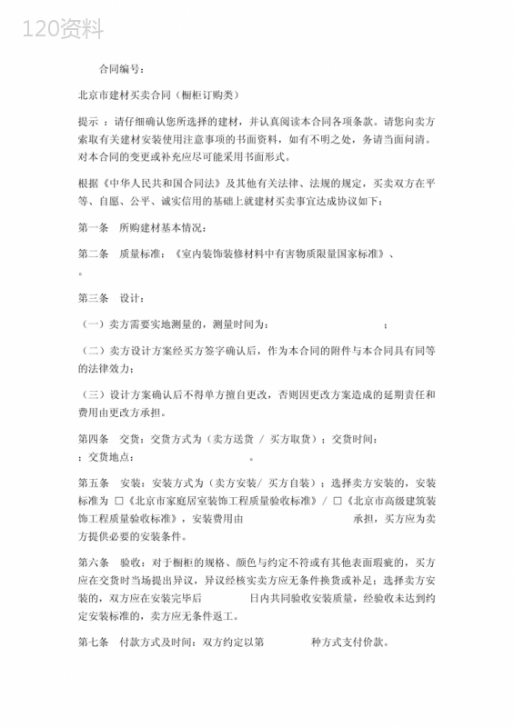 建材买卖合同(橱柜订购类)实用版