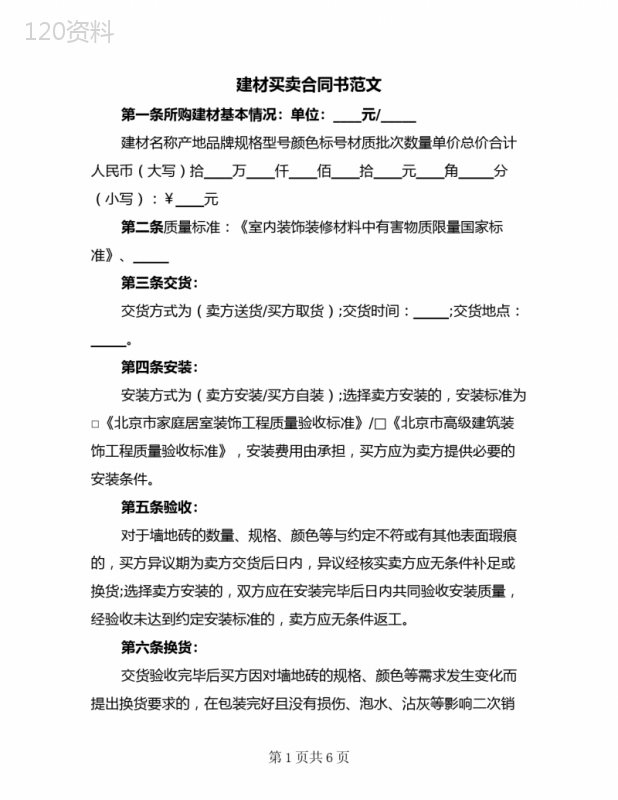 建材买卖合同书范文(二篇)