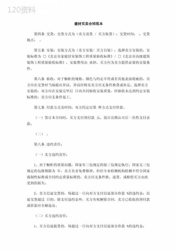 建材买卖合同范本
