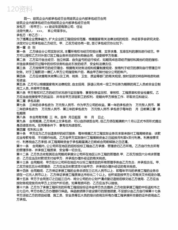 建筑企业分公司承包经营合同