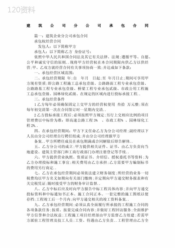建筑公司分公司承包合同协议书