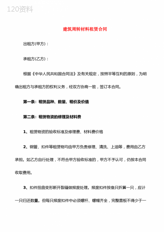 建筑周转材料租赁合同(4篇)