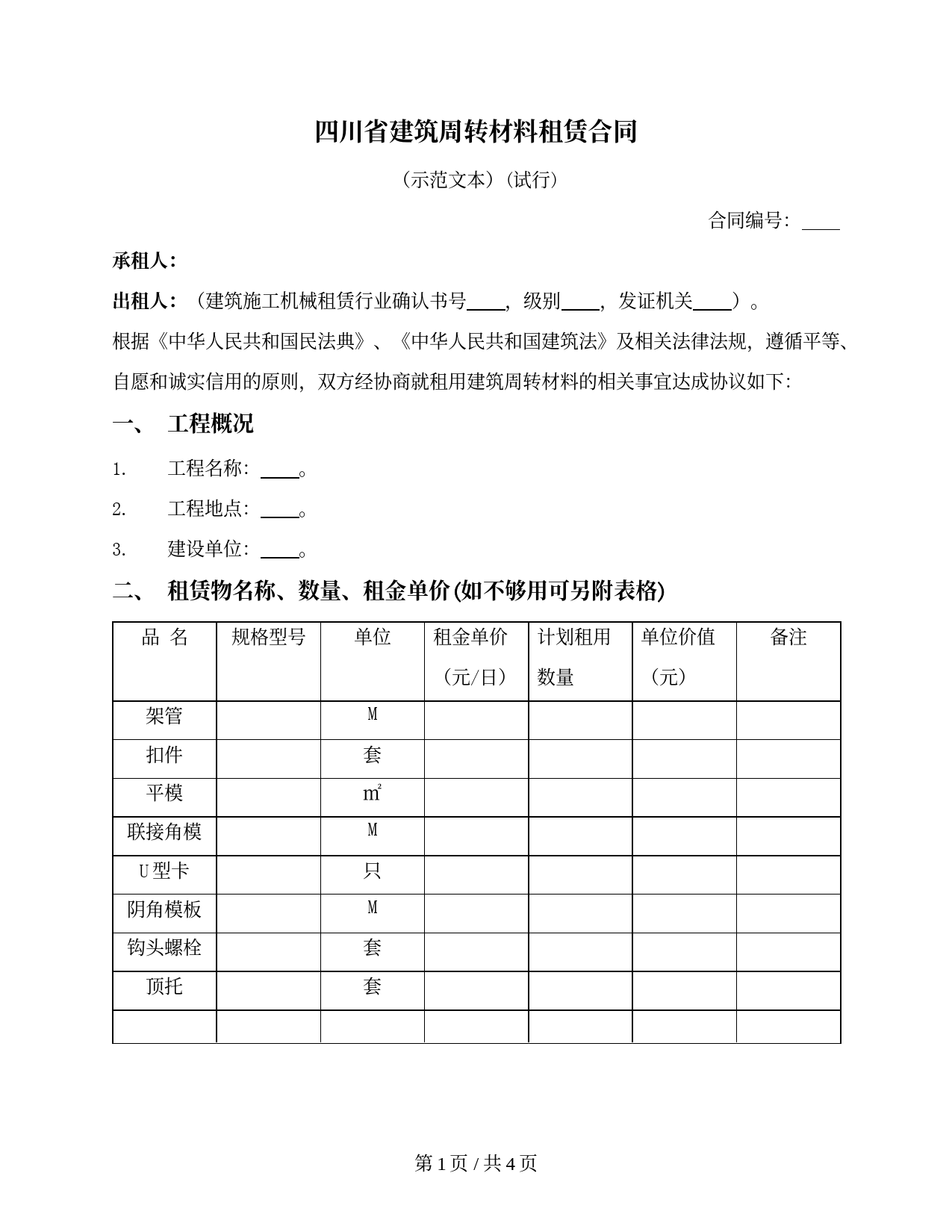 建筑周转材料租赁合同（四川省）