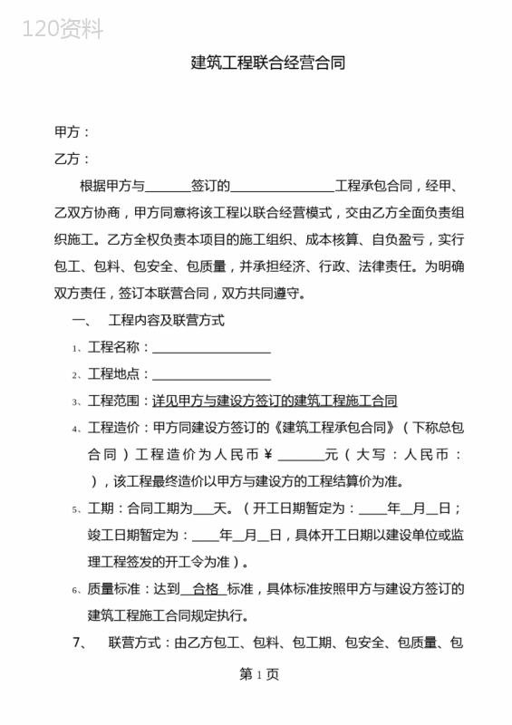 建筑工程联合经营合同