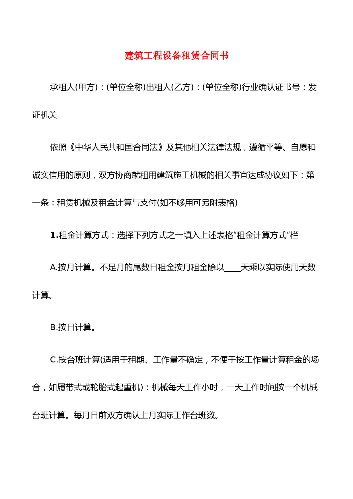 建筑工程设备租赁合同书(9篇)