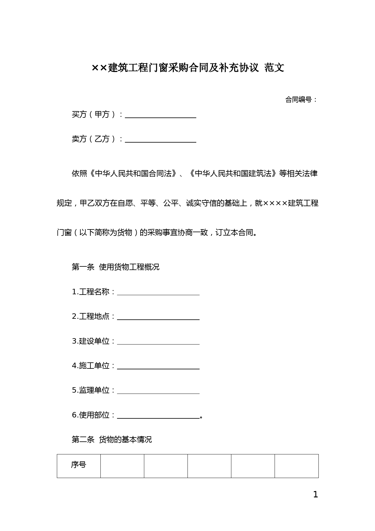 建筑工程门窗采购合同及补充协议-范文完整版标准格式门窗采购合同范文-Word版-可修改编辑