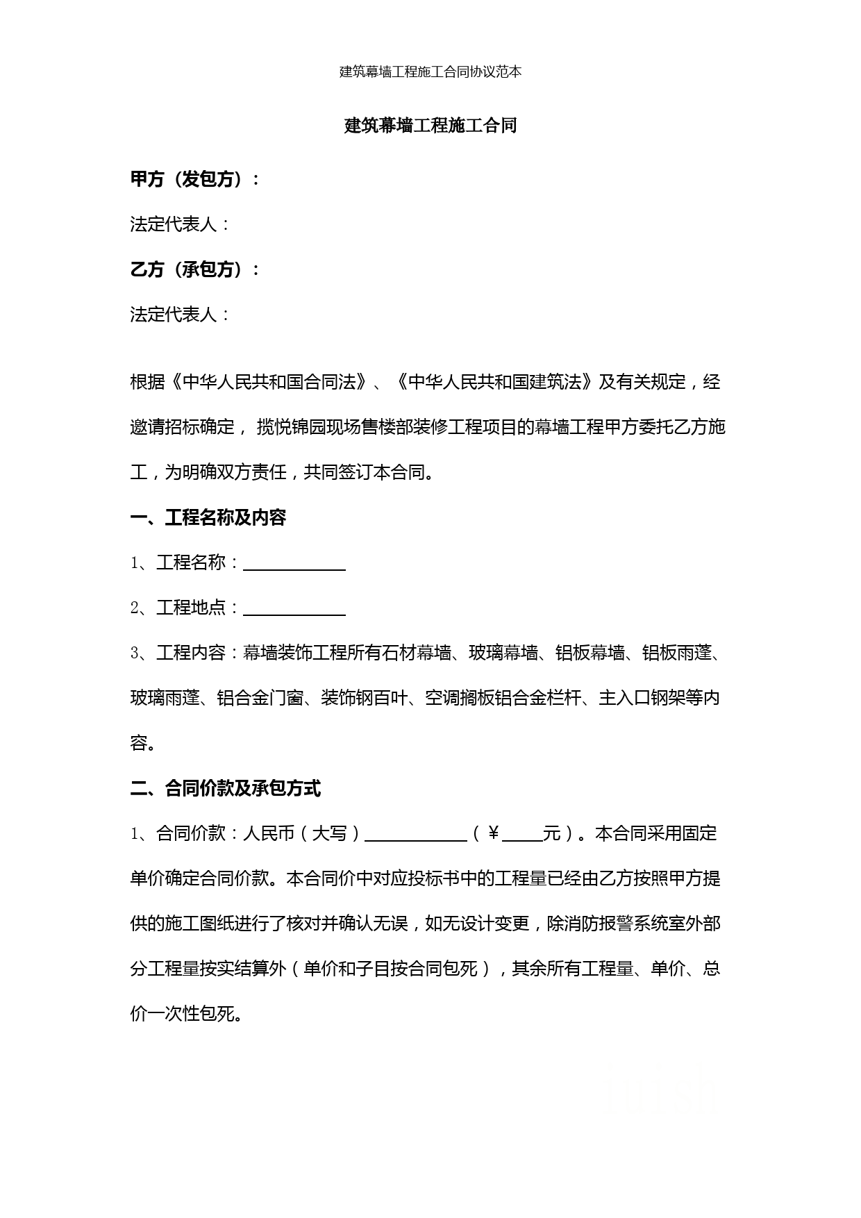 建筑幕墙工程施工合同协议范本