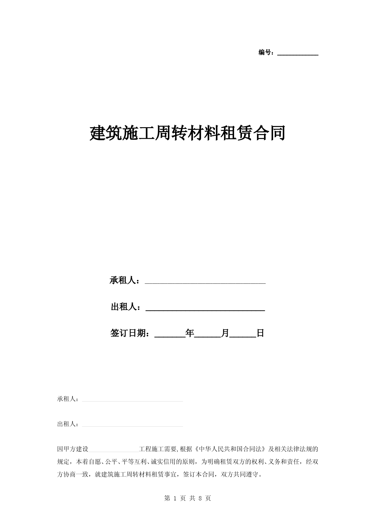 建筑施工周转材料租赁合同协议书范本