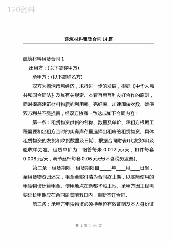 建筑材料租赁合同14篇