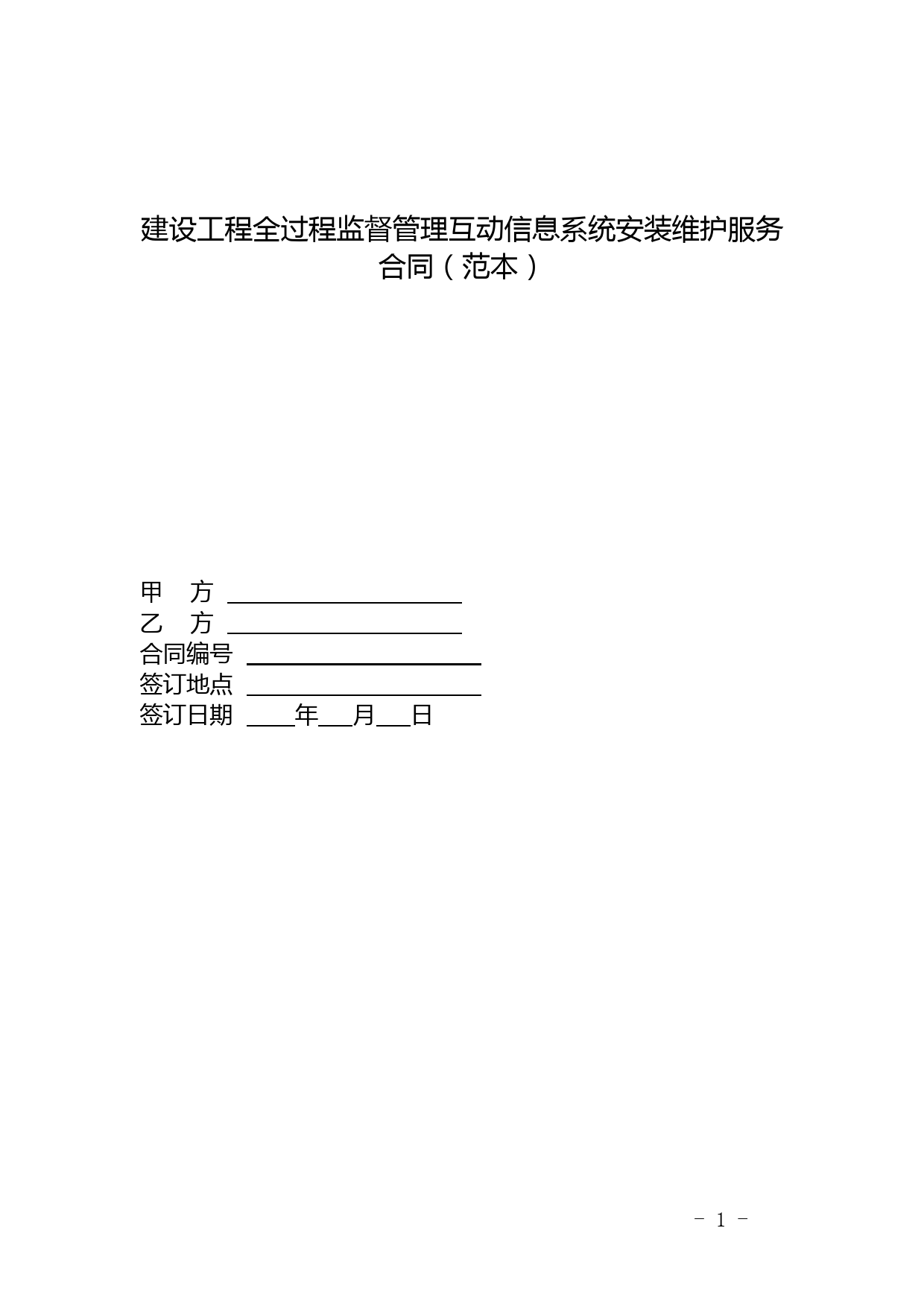建设工程全过程监督管理互动信息系统安装维护服务合同(范本)