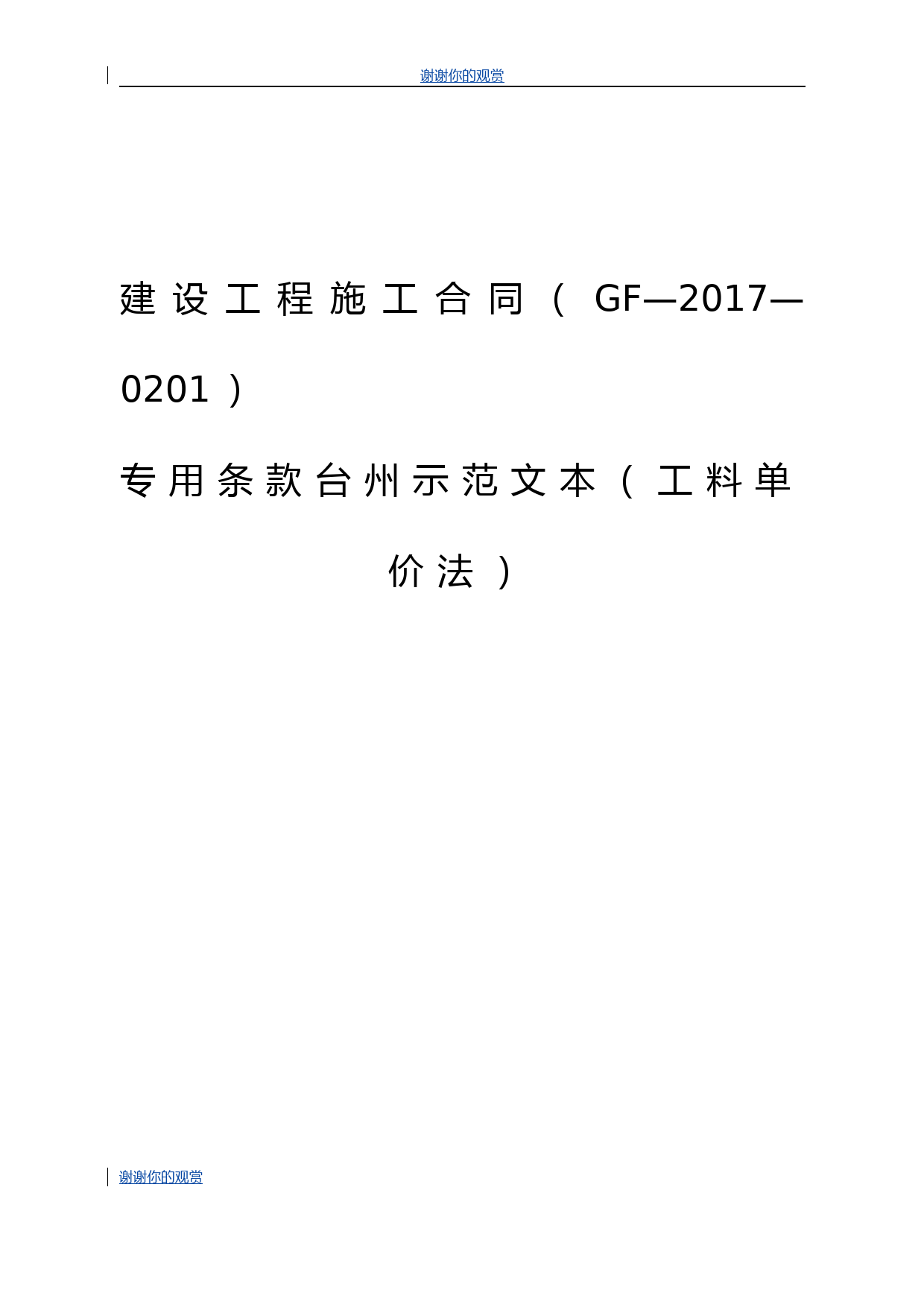 建设工程施工合同(GF—2017—0201)专用条款台州示范文本(工料单价法).doc