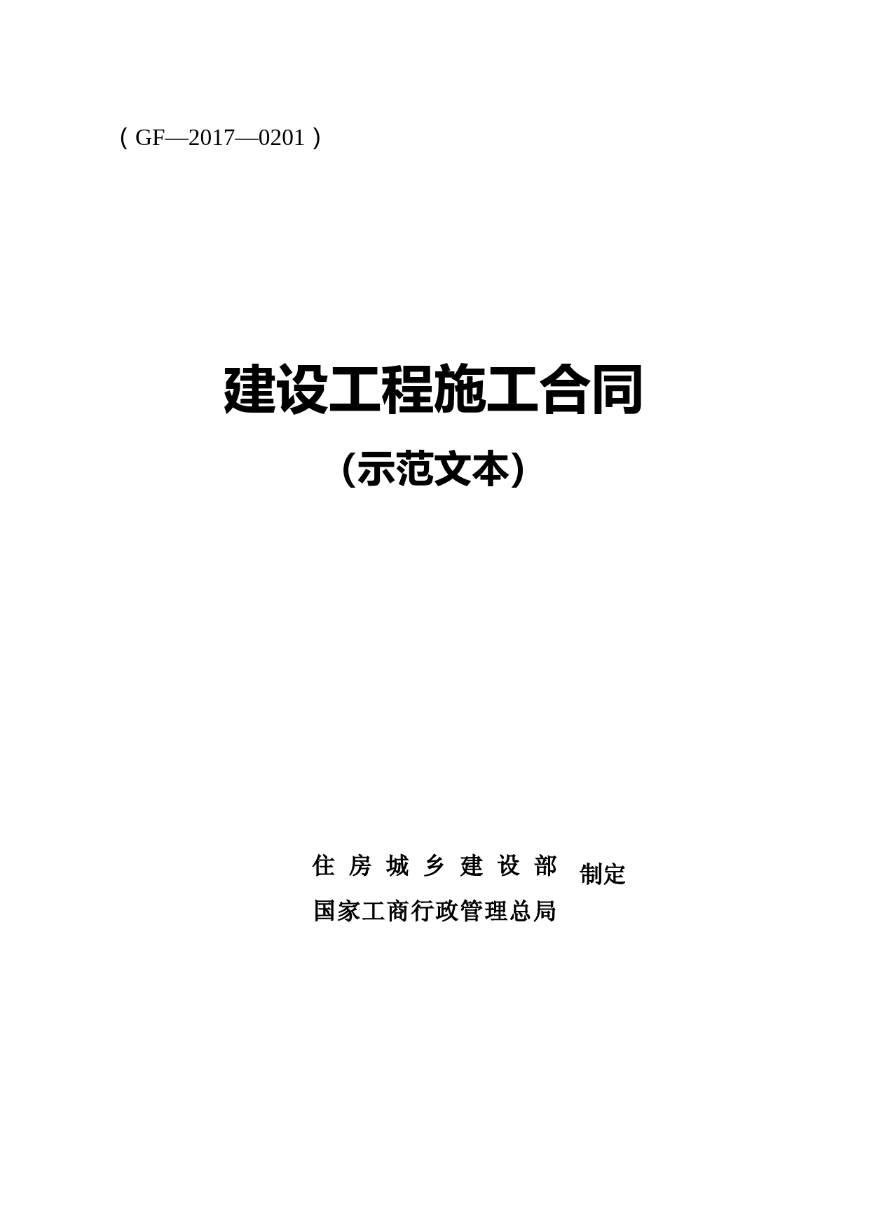 建设工程施工合同GF-2017-0201住建部