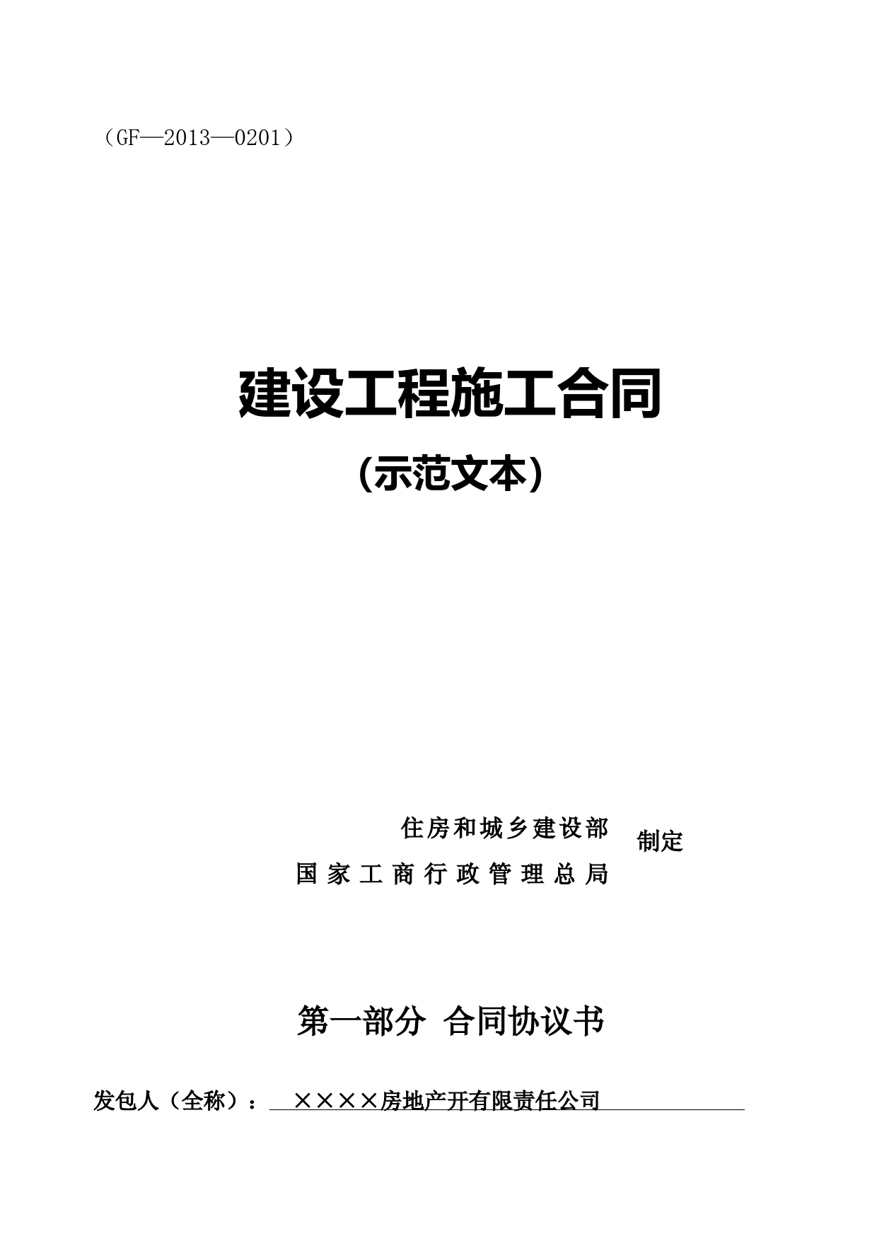 建设工程施工合同协议书、专用条款填写范例