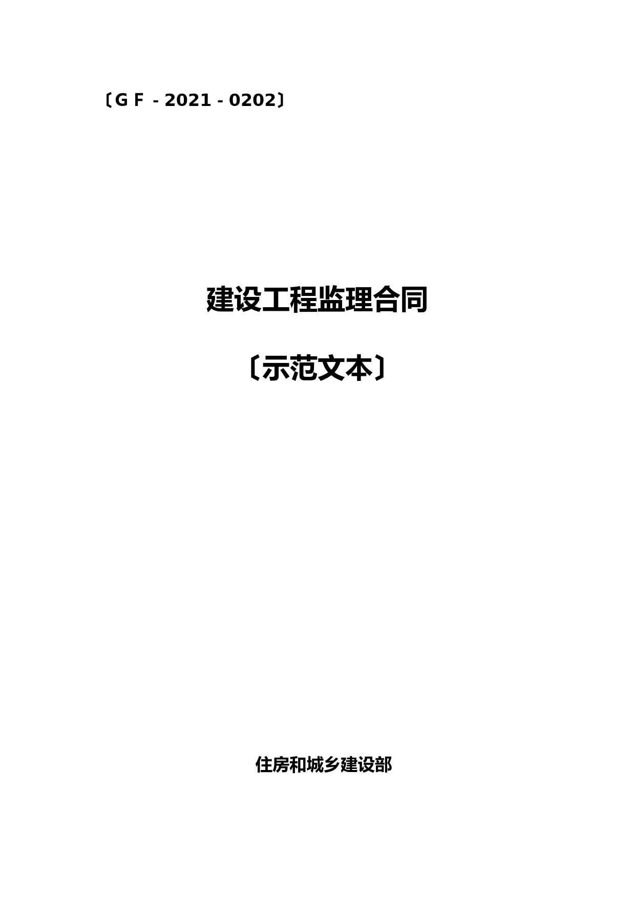 建设工程监理合同(住房和城乡建设部2012) (1)