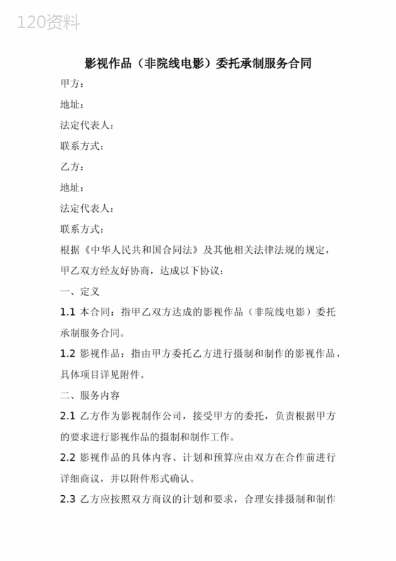 影视作品(非院线电影)委托承制服务合同范本(全新经典版)