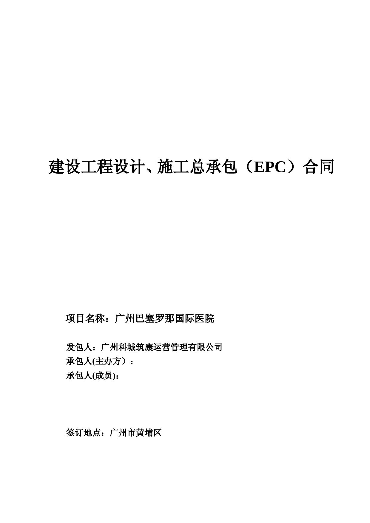 建设工程设计、施工总承包(EPC)合同