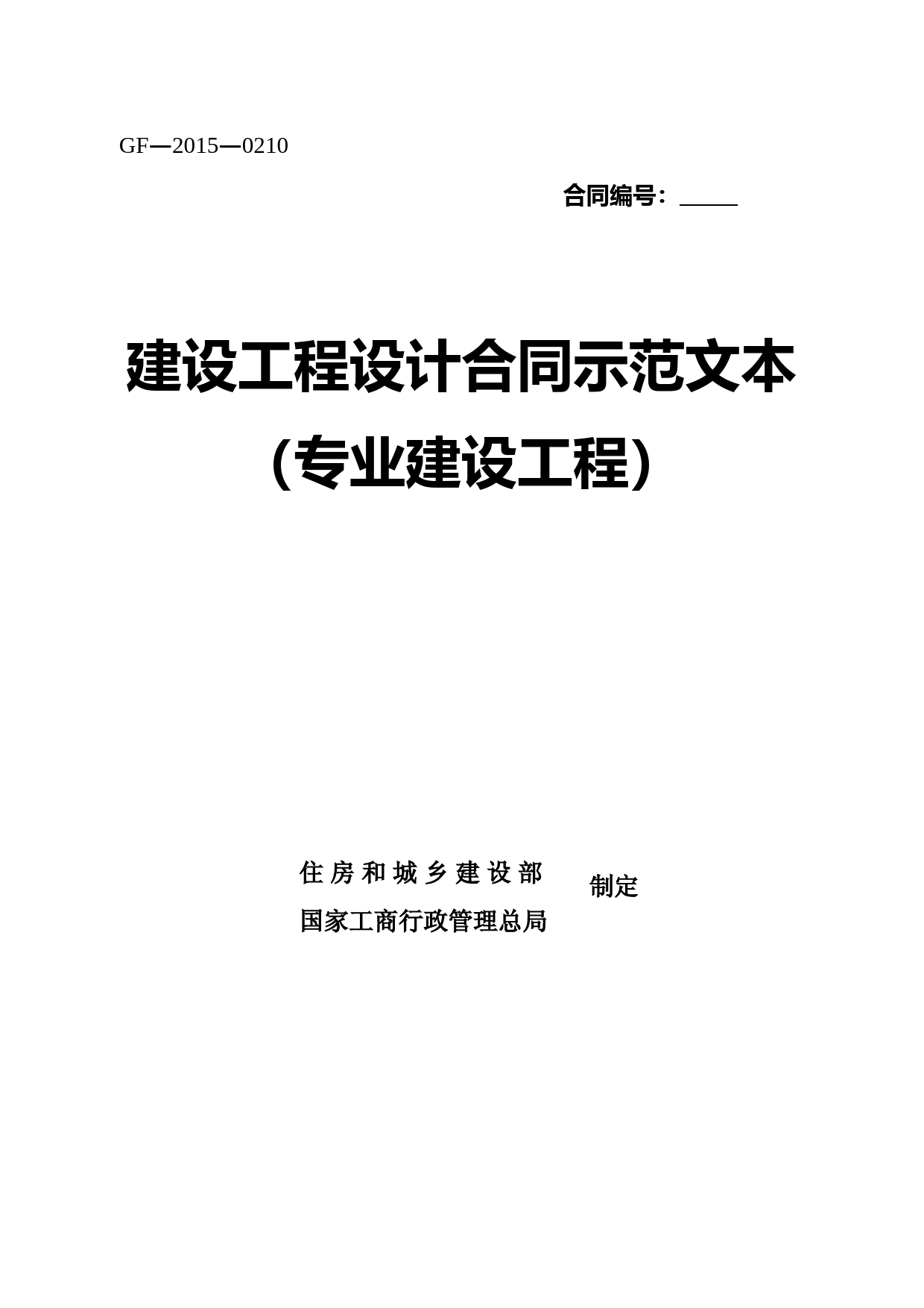 建设工程设计合同示范文本(专业建设工程)(GF-2015-0210)