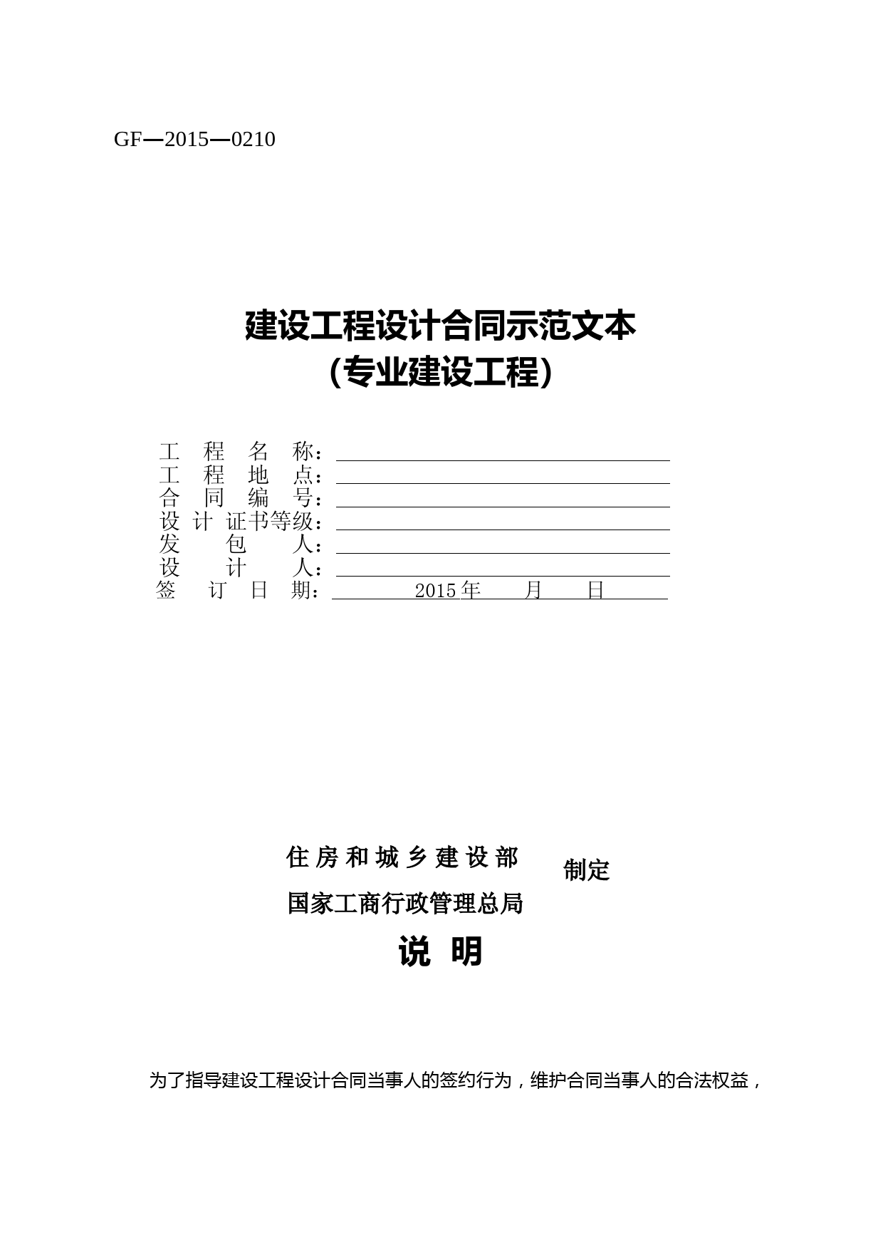 建设工程设计合同示范文本专业建设工程GF20150210合同范本示例