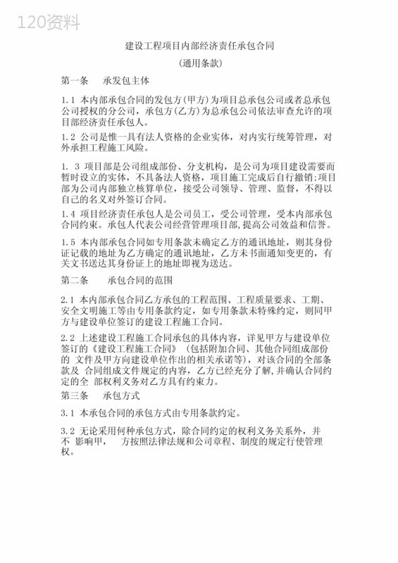 建设工程项目内部经济责任承包合同(范本)