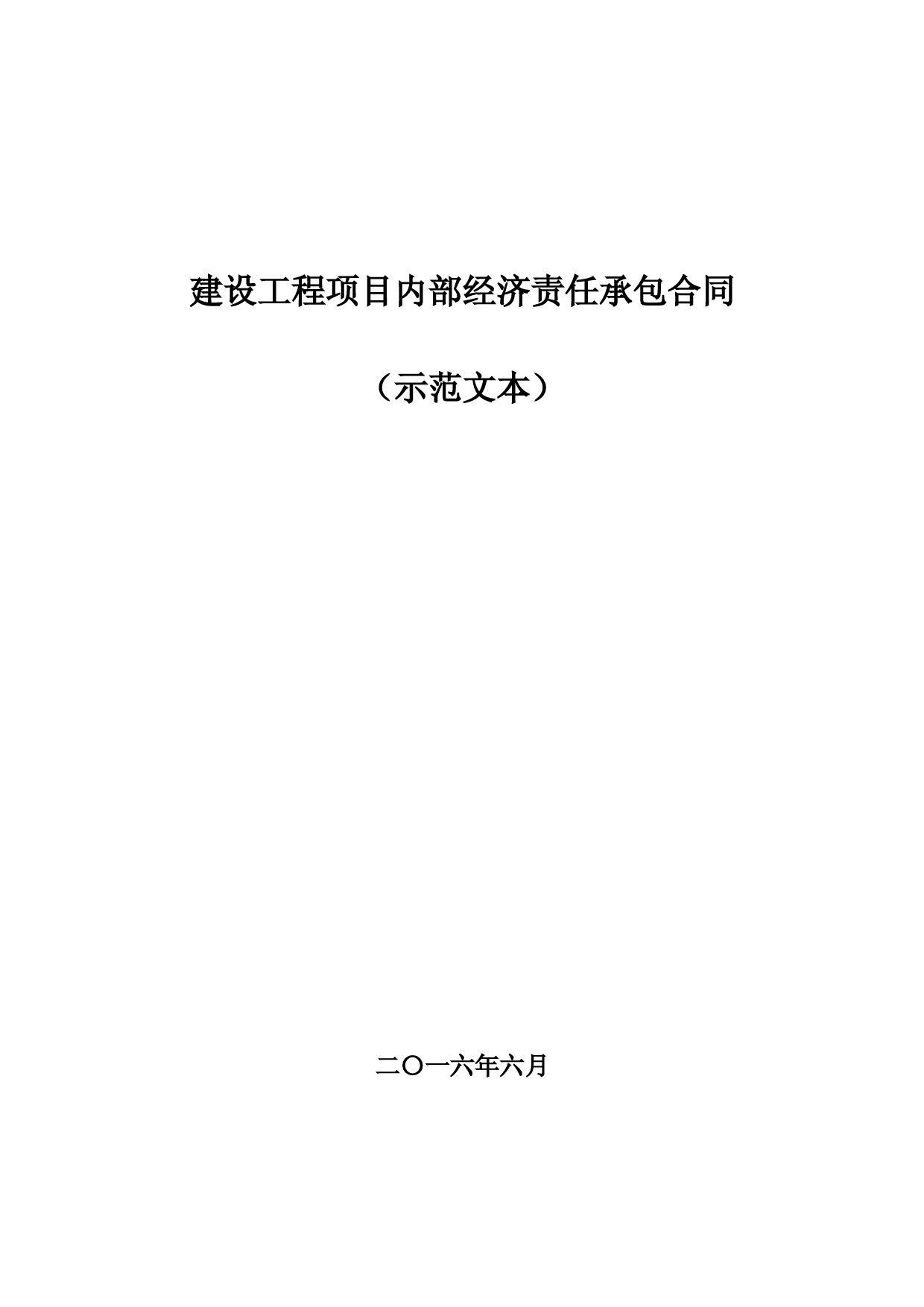 建设工程项目内部经济责任承包合同