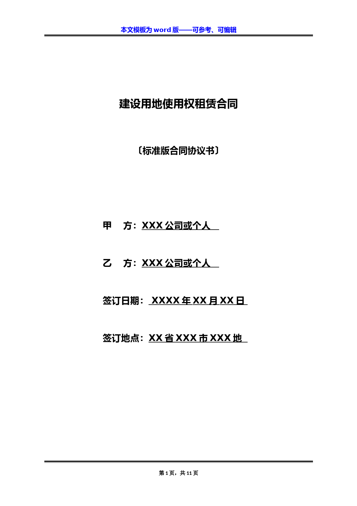 建设用地使用权租赁合同(标准版)