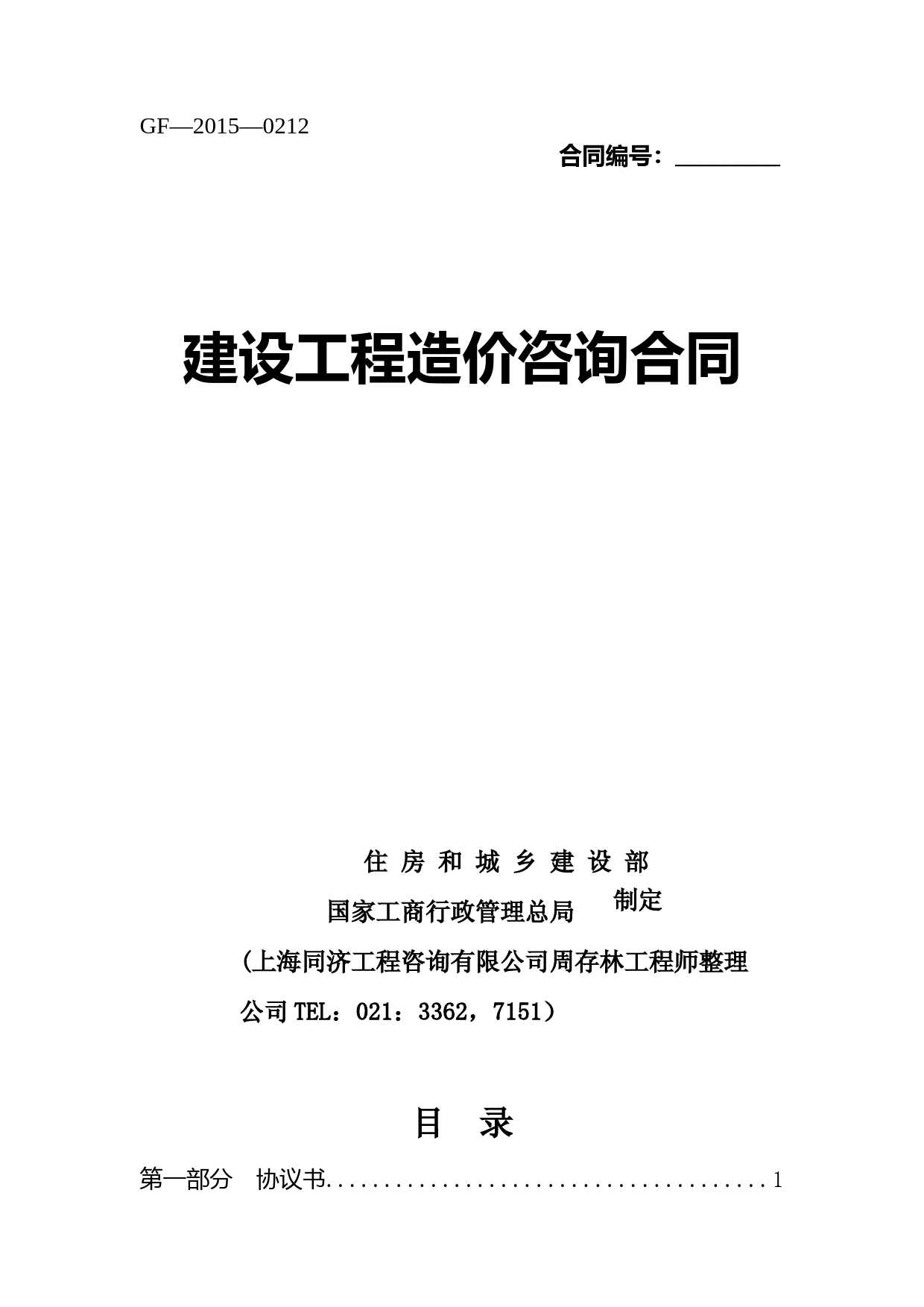 建设部建设工程造价咨询合同范本2015年新版