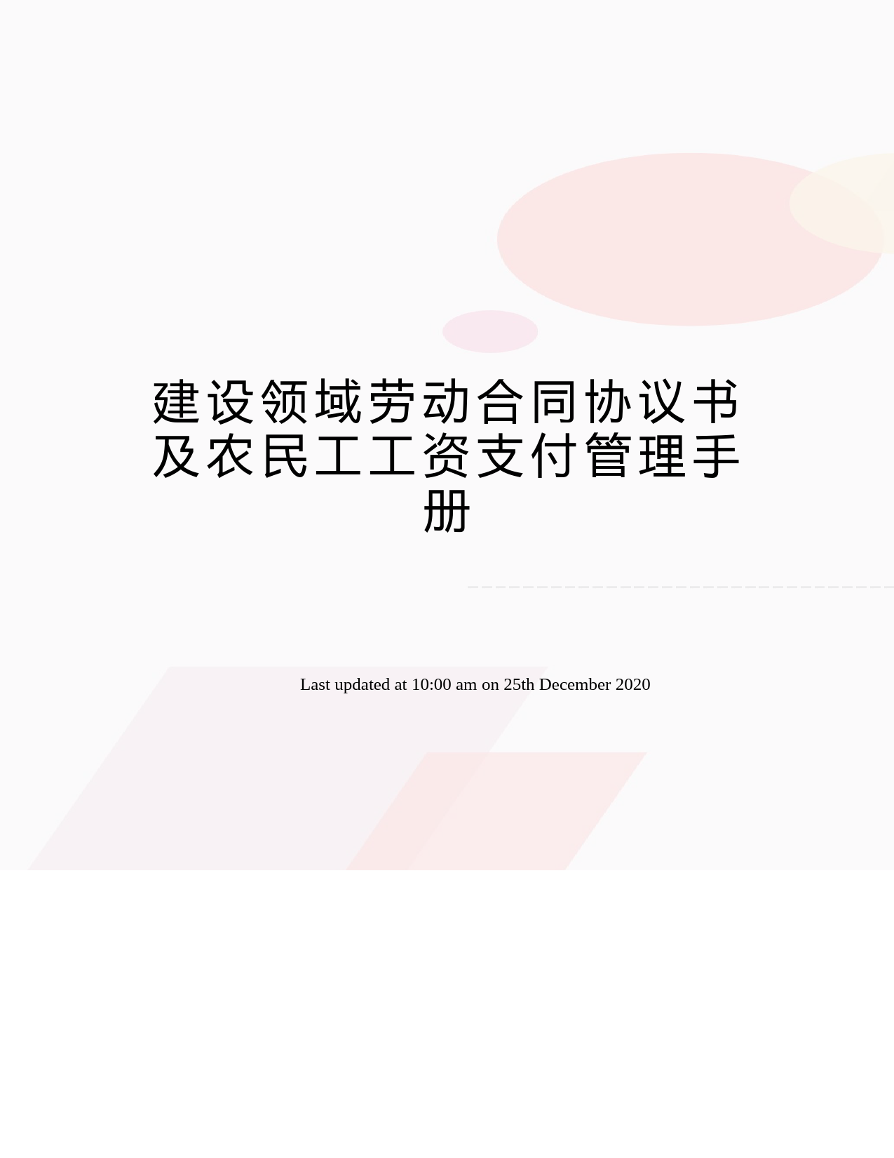 建设领域劳动合同协议书及农民工工资支付管理手册