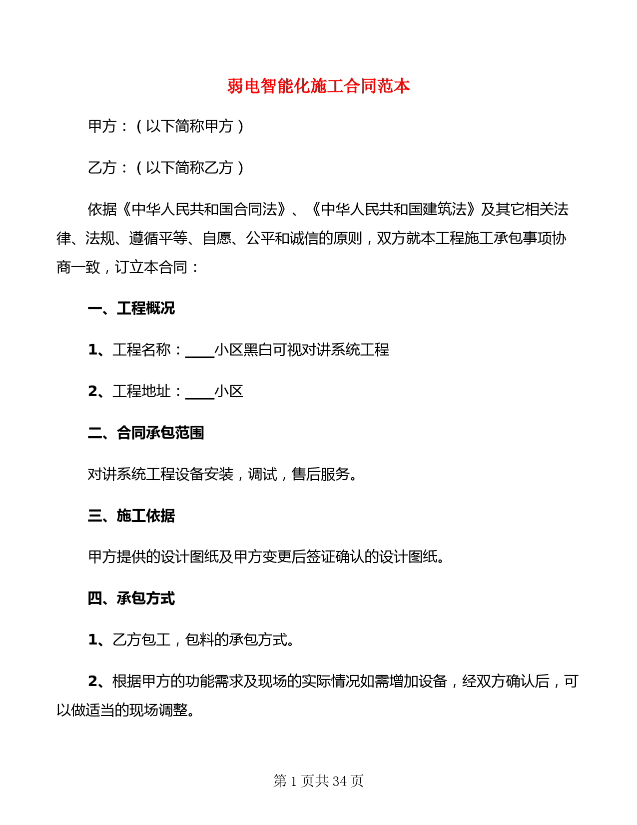 弱电智能化施工合同范本(7篇)