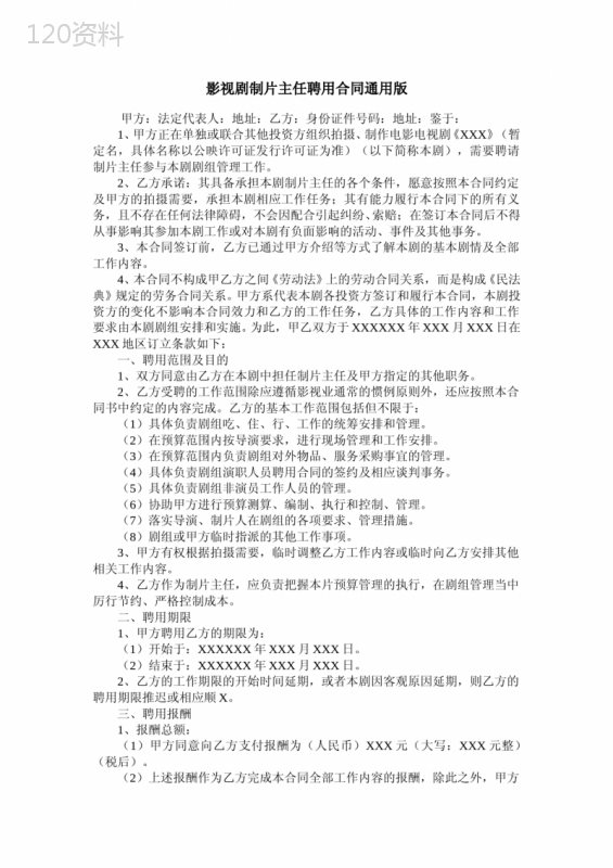 影视剧制片主任聘用合同通用版