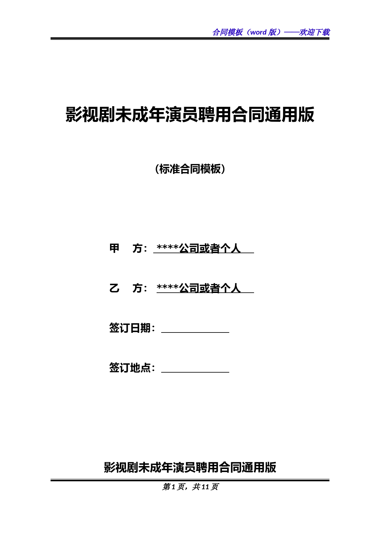 影视剧未成年演员聘用合同通用版