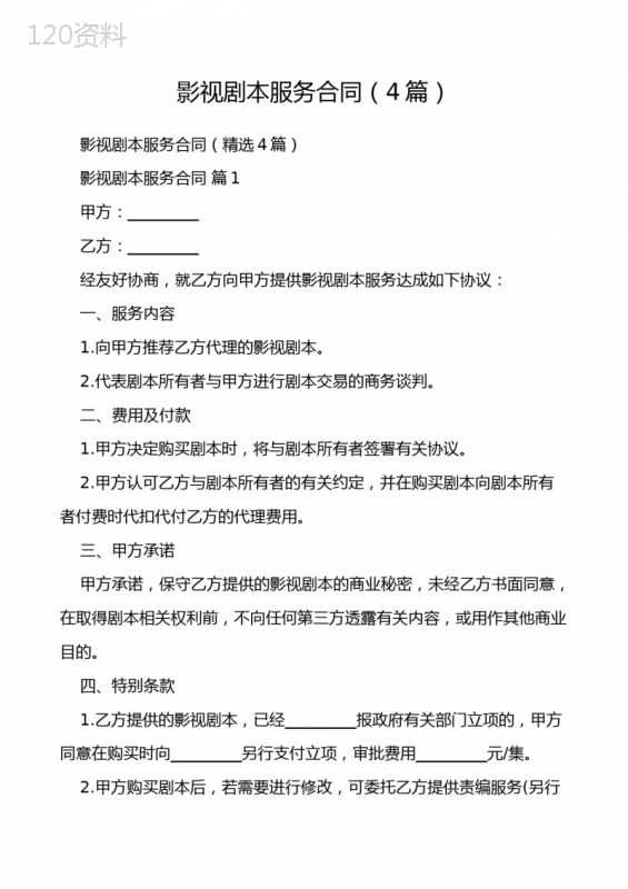 影视剧本服务合同(4篇)