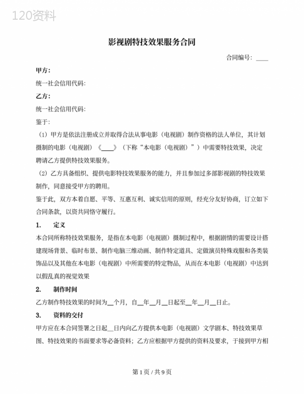 影视剧特技效果服务合同