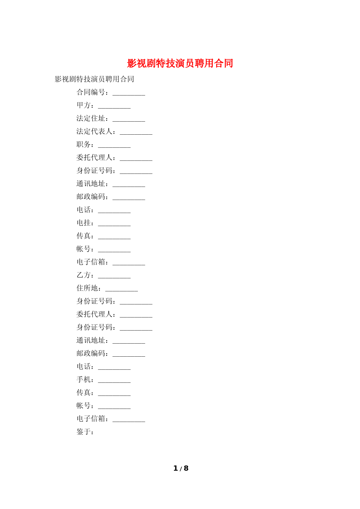 影视剧特技演员聘用合同