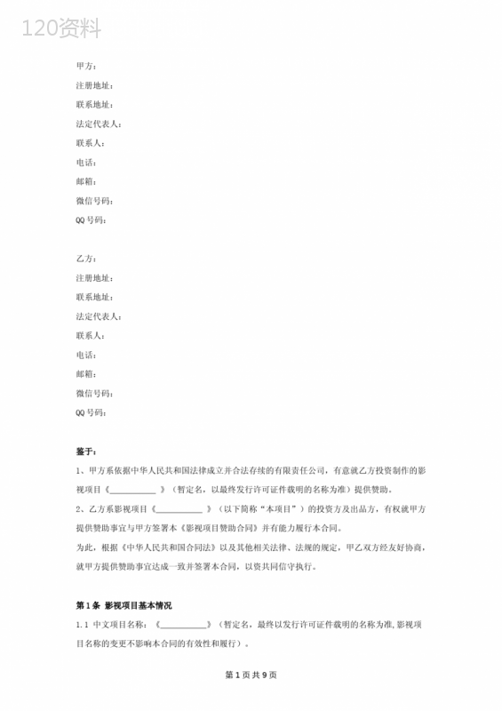 影视剧项目赞助合同协议书范本