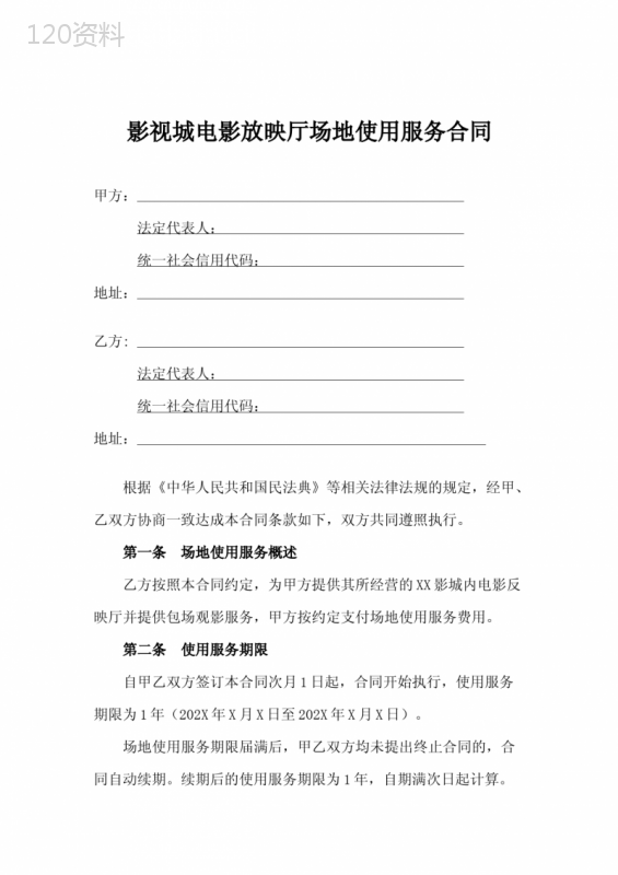 影视城电影放映厅场地使用服务合同