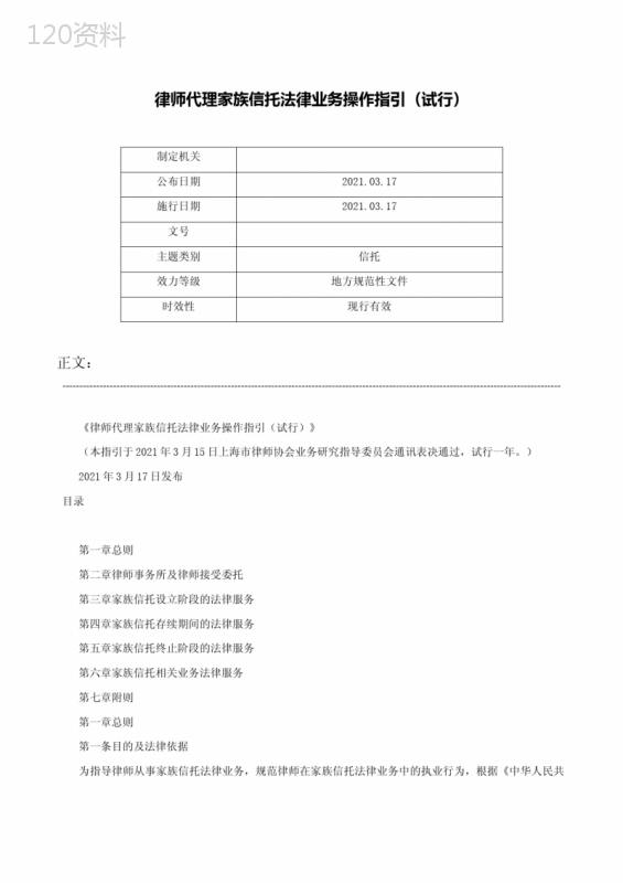 律师代理家族信托法律业务操作指引（试行）-