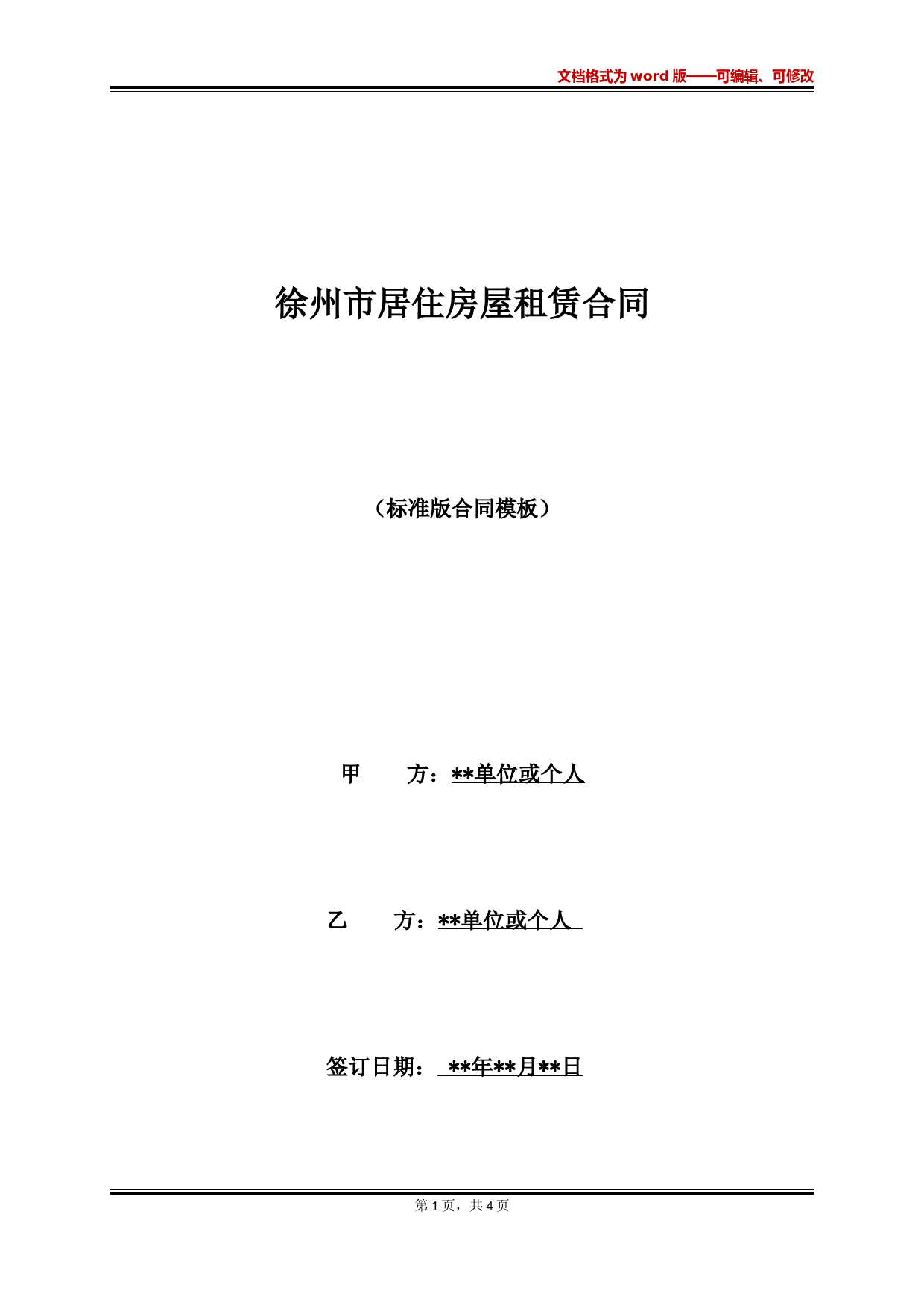 徐州市居住房屋租赁合同(标准版)