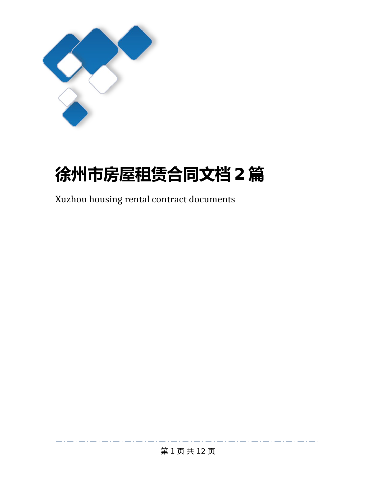 徐州市房屋租赁合同文档2篇