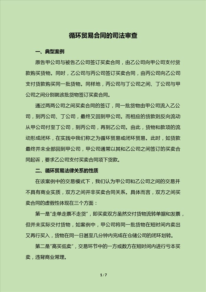 循环贸易合同的司法审查