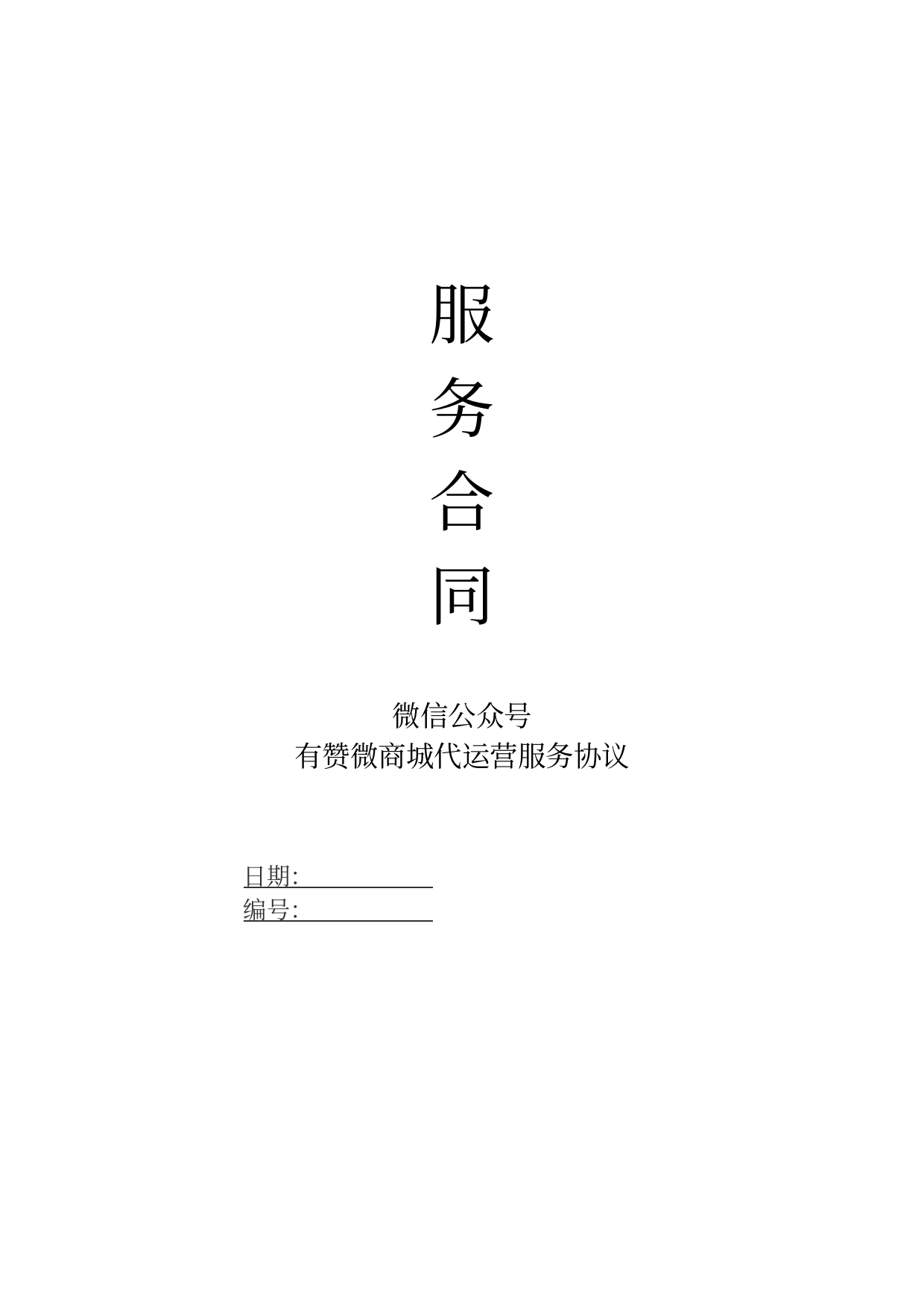 微信公众号有赞微商城代运营服务协议合同