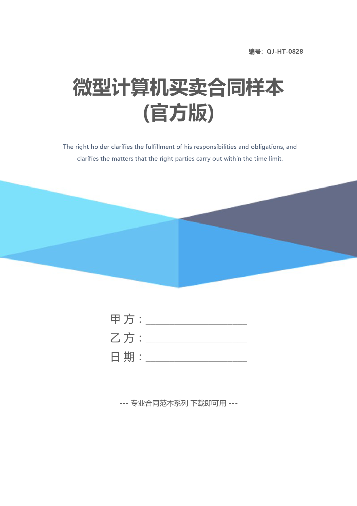 微型计算机买卖合同样本(官方版)