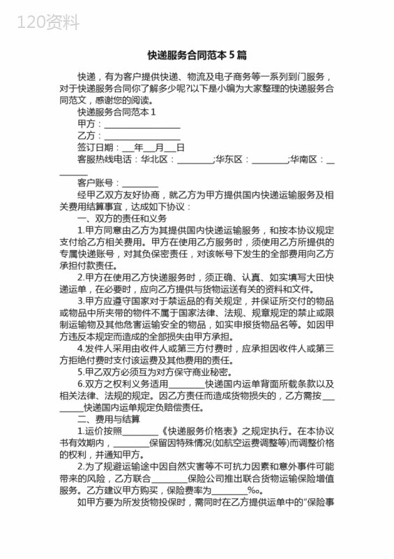 快递服务合同范本5篇