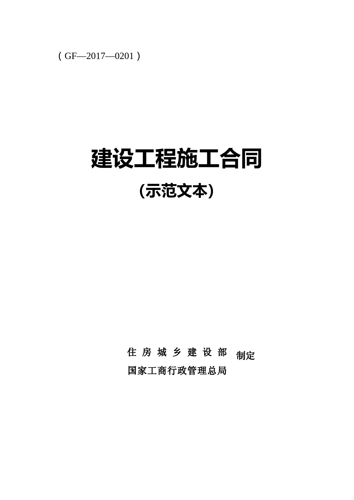 总包建设工程施工合同(示范文本)-GF-2017-0201(住建部-国家工商总局制定)