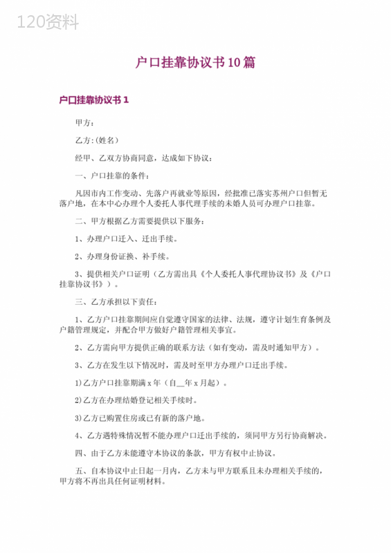 户口挂靠协议书10篇