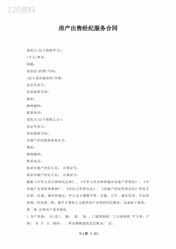 房产出售经纪服务合同