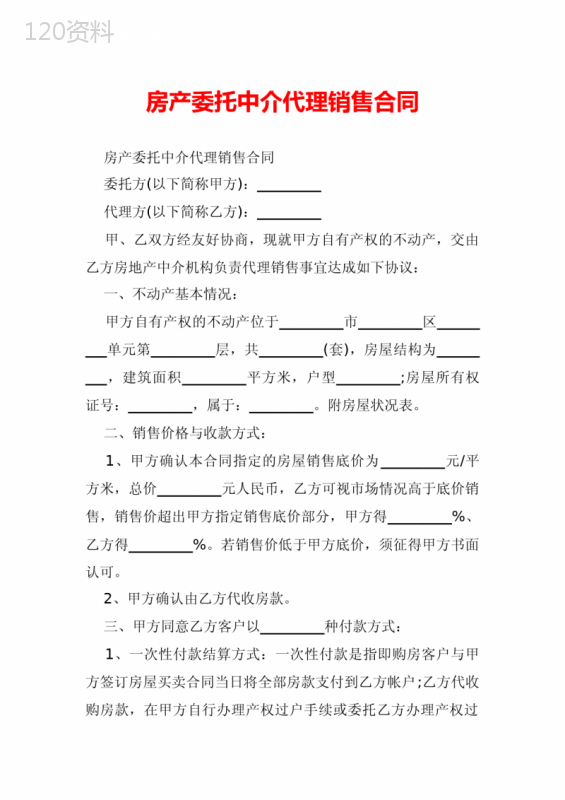 房产委托中介代理销售合同