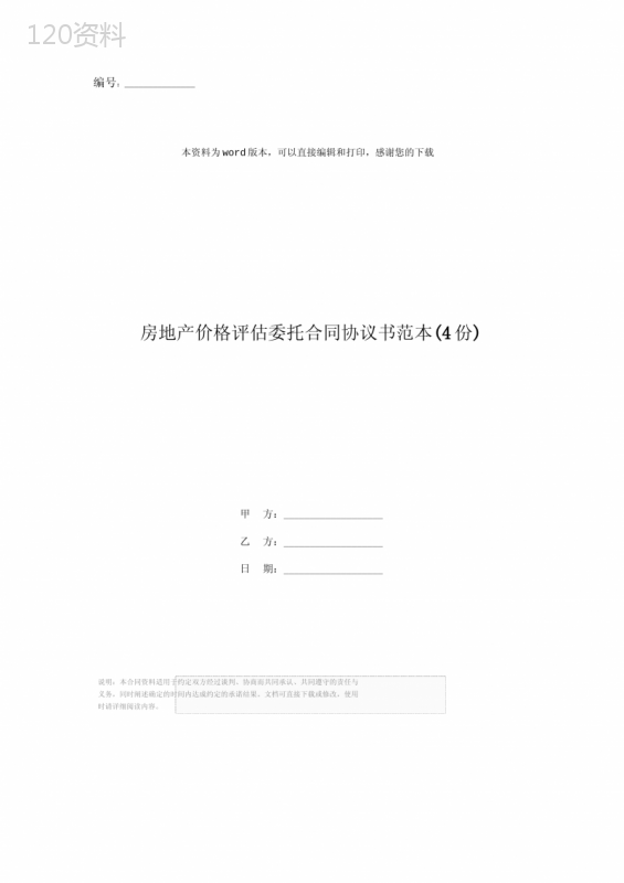 房地产价格评估委托合同协议书范本(4份)