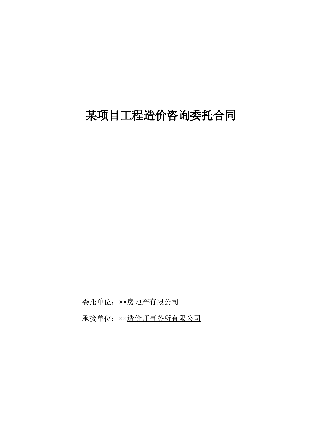 房地产企业全过程造价咨询委托合同