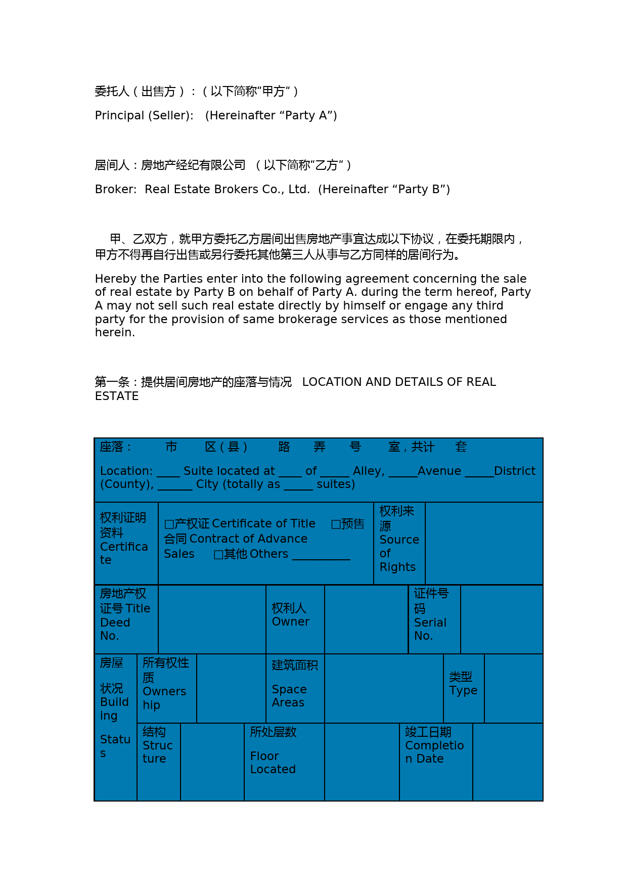 房地产委托出售中介服务合同中英文